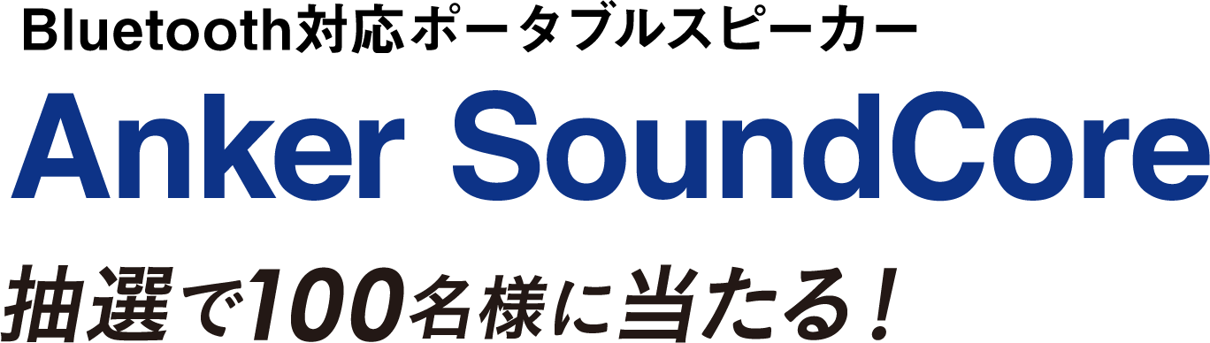 Bluetooth対応ポータブルスピーカー Anker SoundCore 抽選で100名様に当たる！